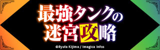 最強タンクの迷宮攻略 1