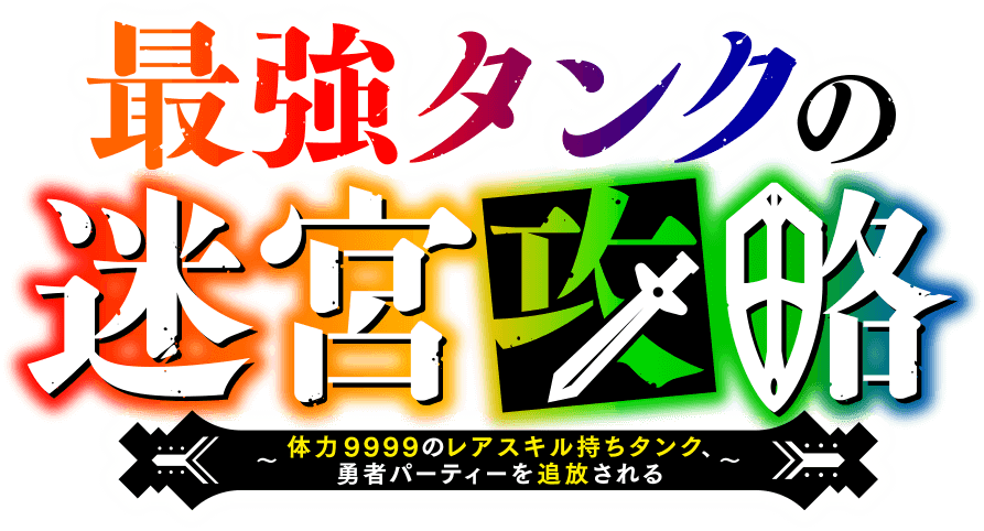 最強タンクの迷宮攻略〜体力9999のレアスキル持ちタンク、勇者パーティーを追放される〜