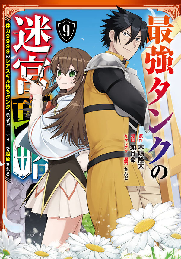 最強タンクの迷宮攻略～体力9999のレアスキル持ちタンク、勇者パーティーを追放される～ 9