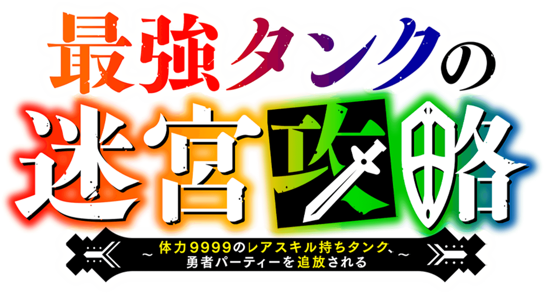 最強タンクの迷宮攻略〜体力9999のレアスキル持ちタンク、勇者パーティーを追放される〜